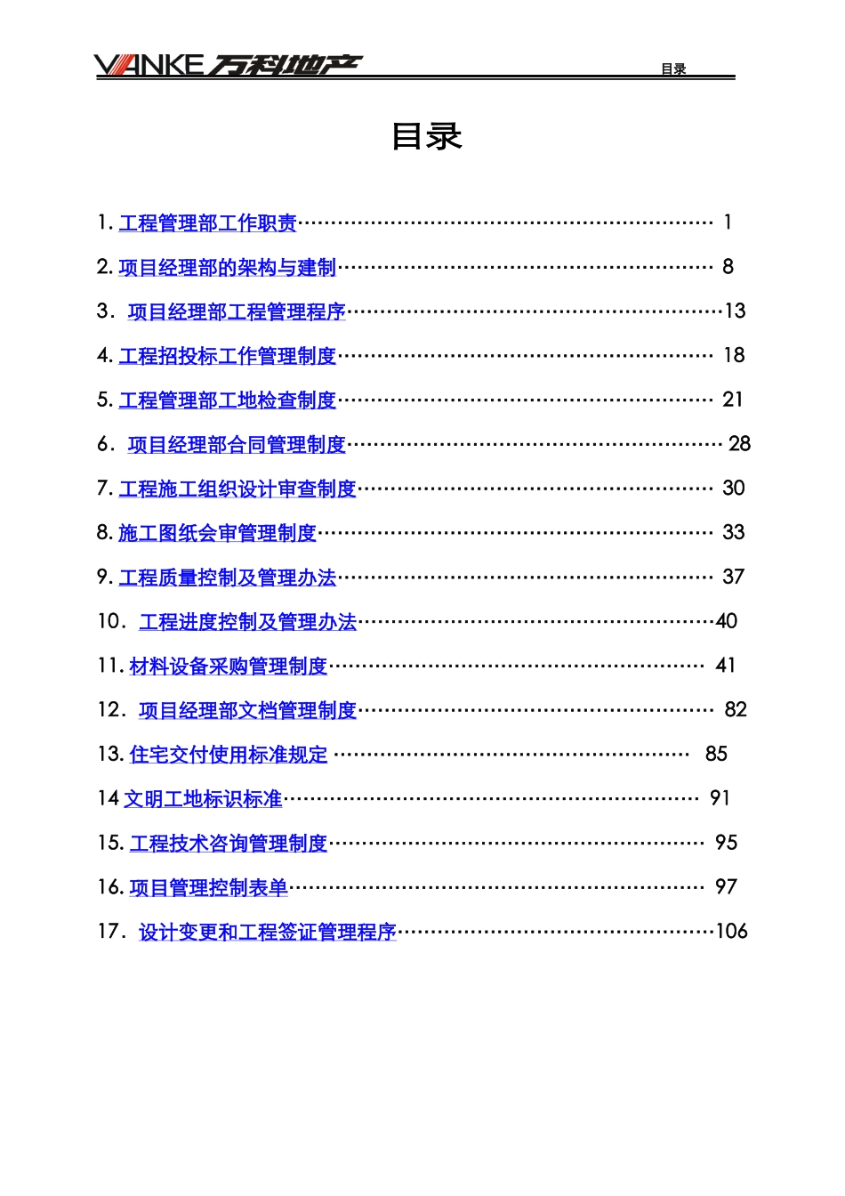 上海某地产工程管理制度汇编第二版_第2页