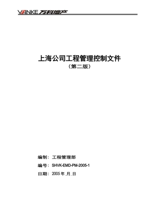 上海某地产工程管理制度汇编第二版