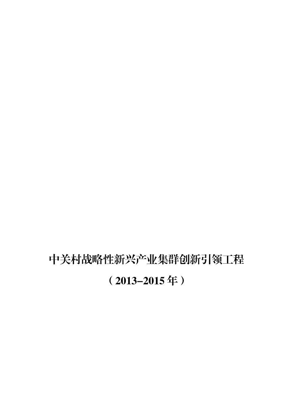 中关村战略性新兴产业集群创新引领工程_第1页