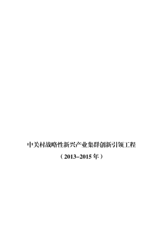 中关村战略性新兴产业集群创新引领工程