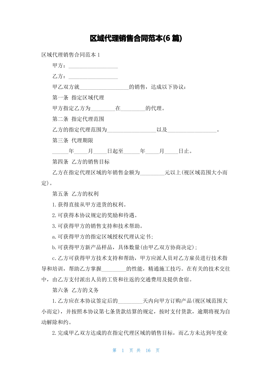 区域代理销售合同范本_第1页