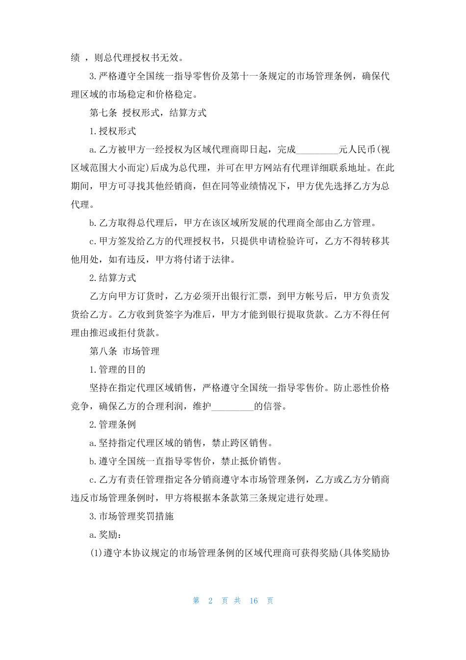 区域代理销售合同范本_第2页