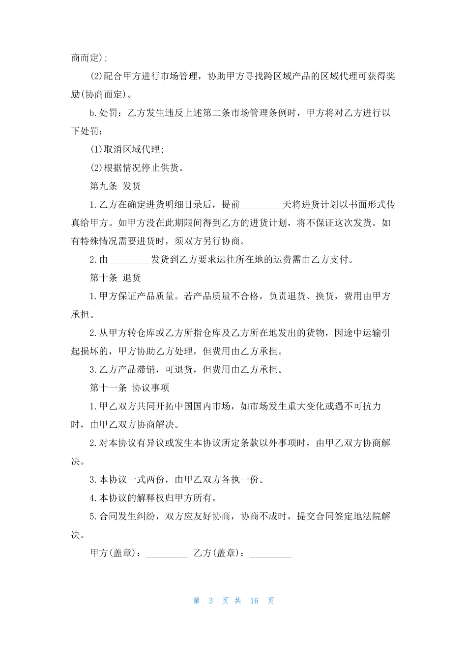 区域代理销售合同范本_第3页