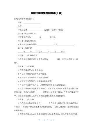 区域代理销售合同范本