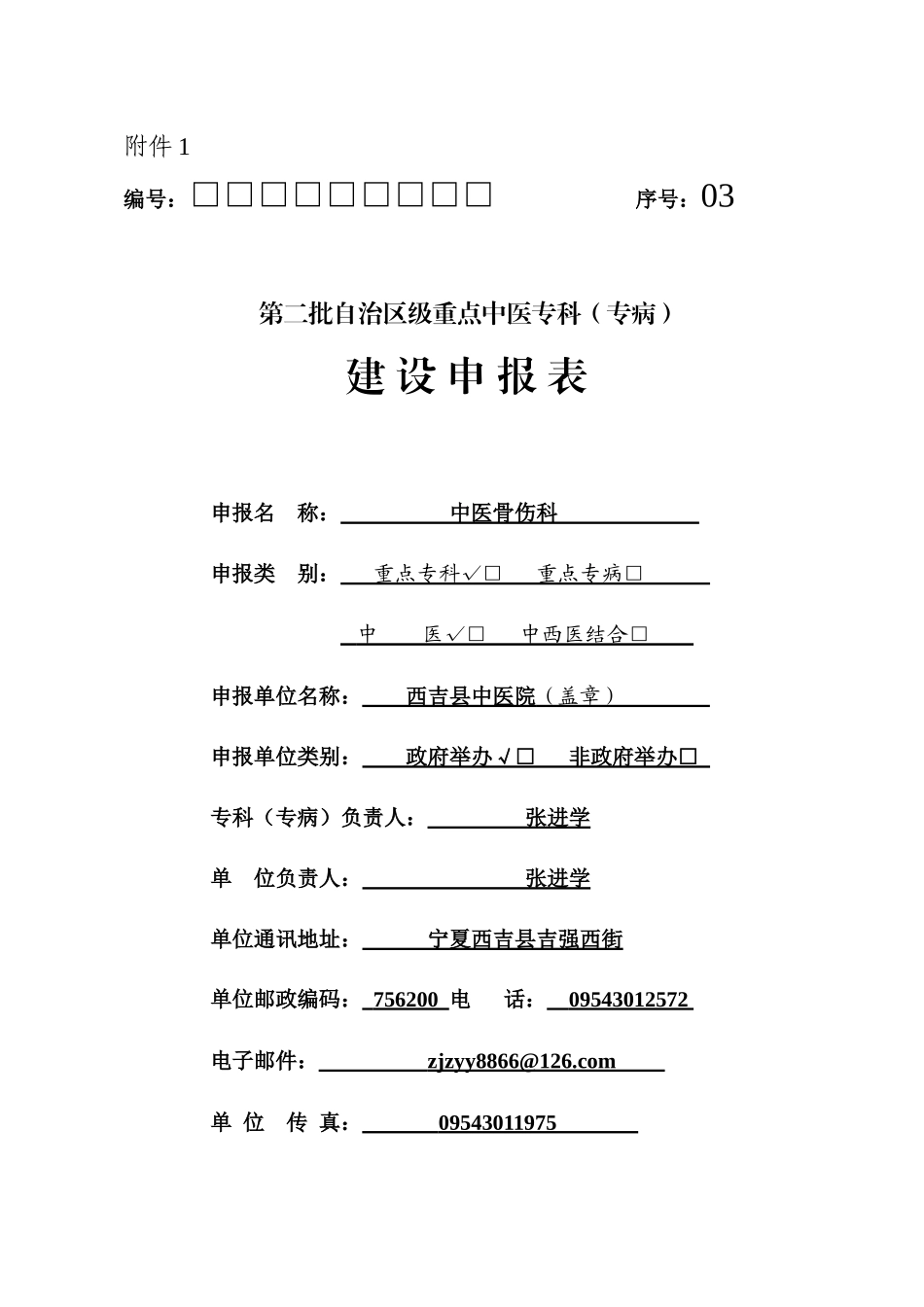 中医骨伤科项目申报表_第1页