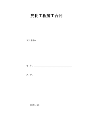亮化施工合同范本