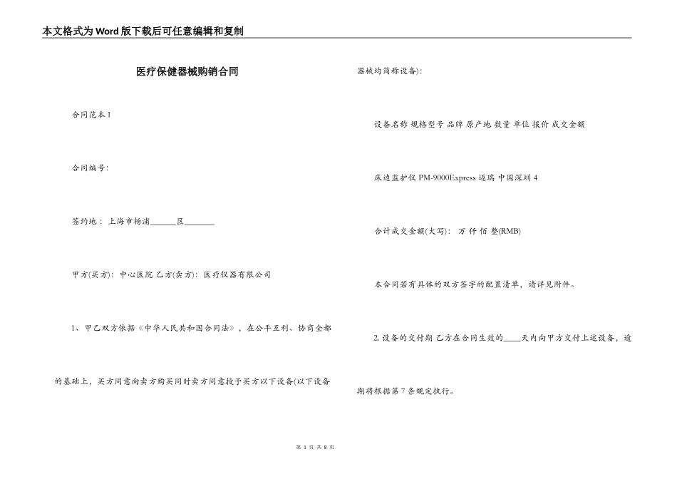 医疗保健器械购销合同_第1页