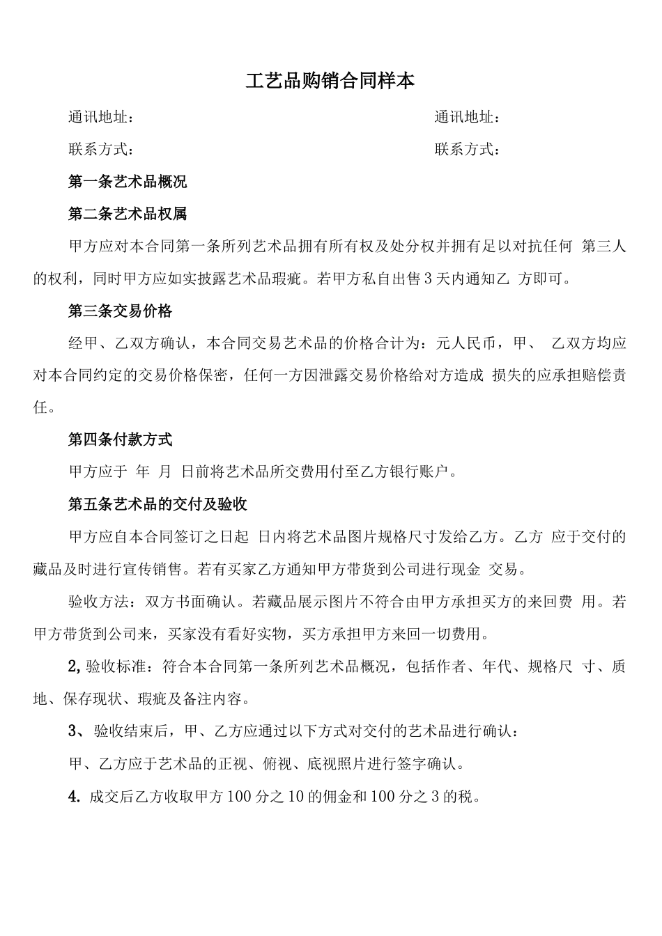 工艺品购销合同样本_第1页