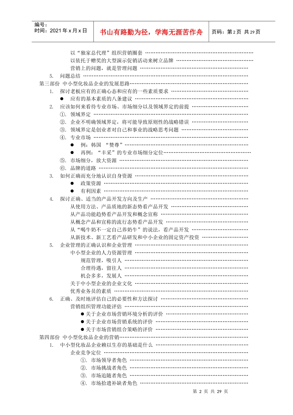 中国中小型化妆品企业现状与发展态势_第2页