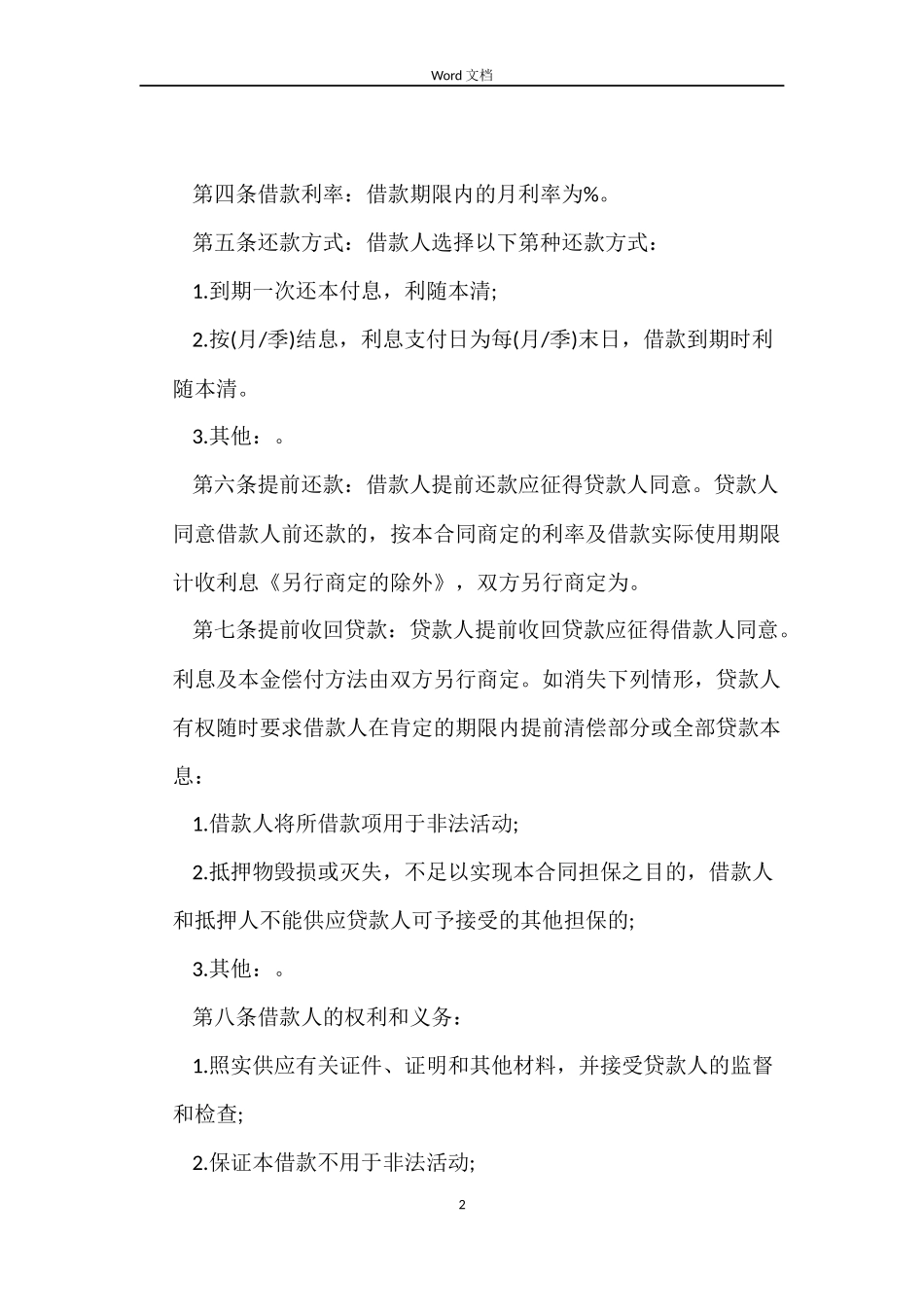 借贷抵押合同格式_第2页