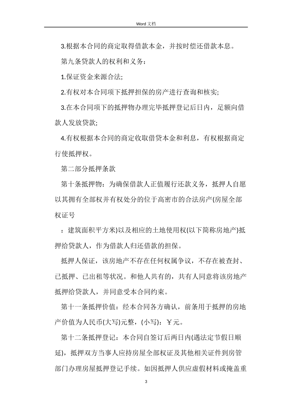 借贷抵押合同格式_第3页