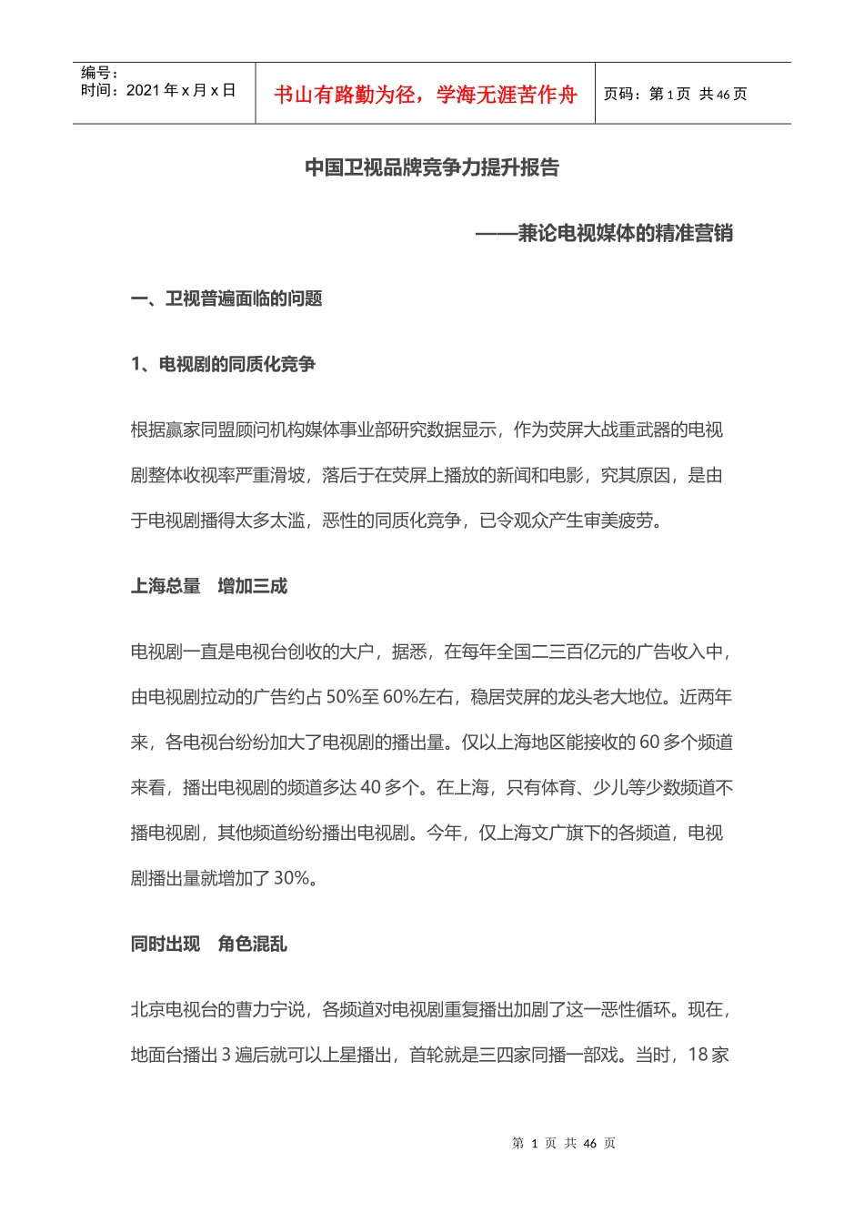 中国卫视品牌竞争力提升报告_第1页