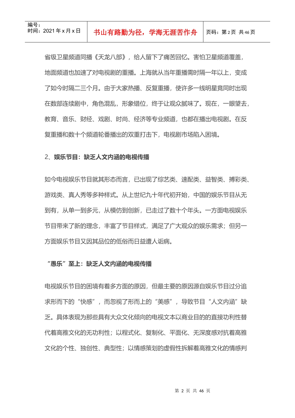 中国卫视品牌竞争力提升报告_第2页