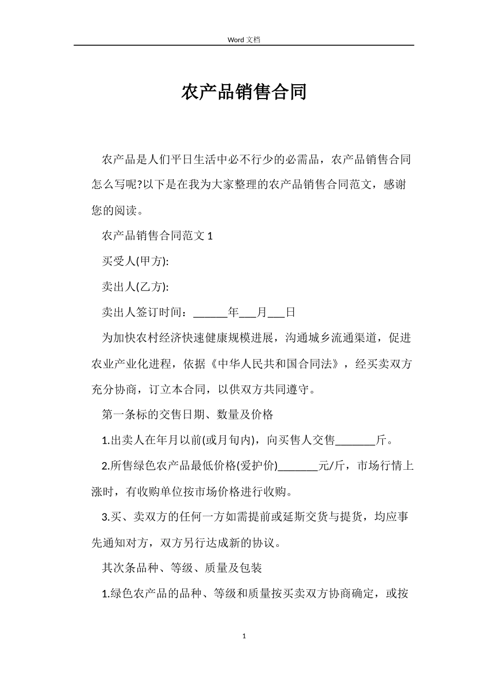 农产品销售合同_第1页