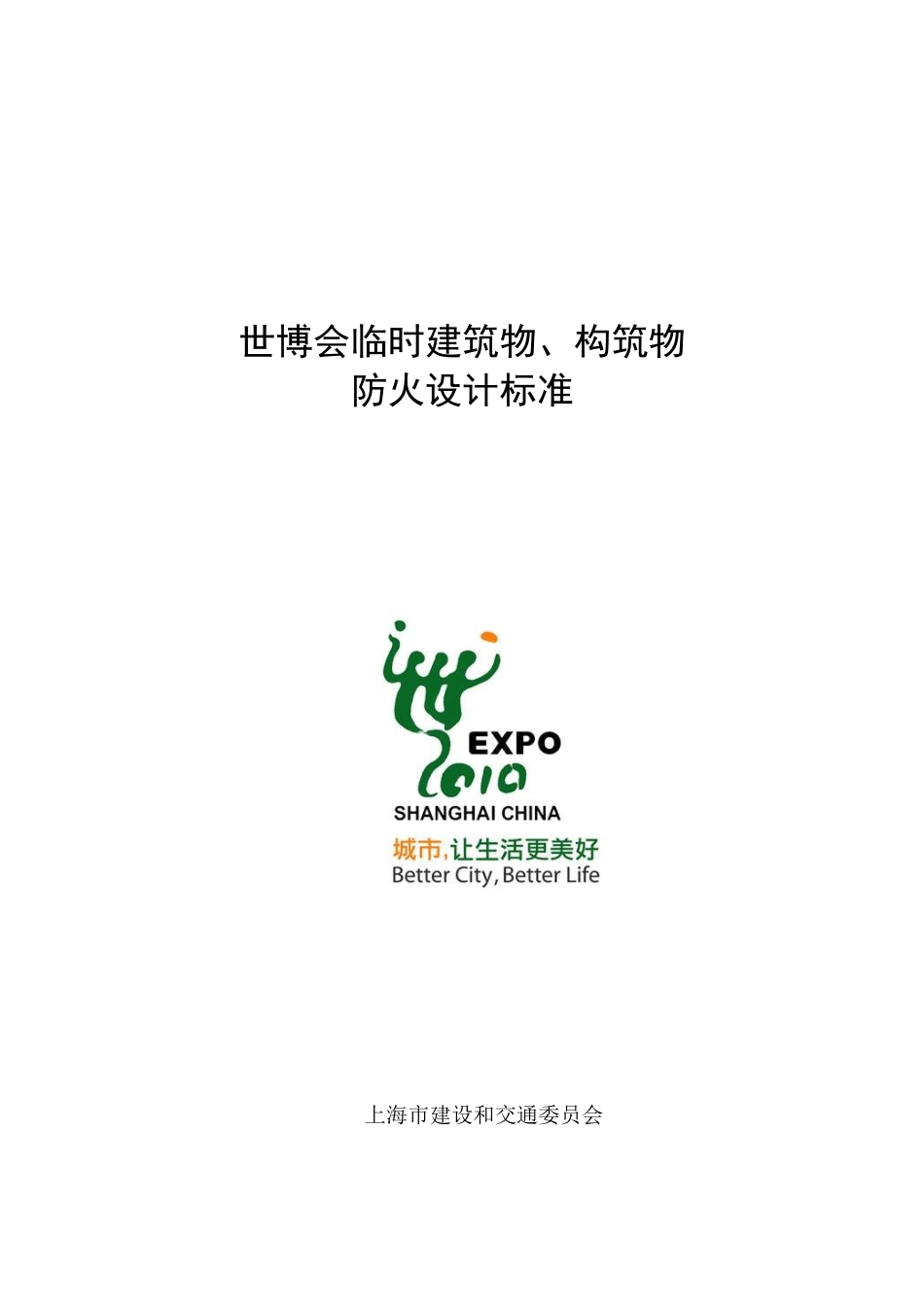 世博会临时建筑物、构筑物防火设计标准_第1页