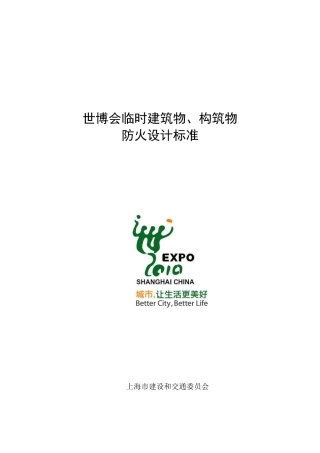 世博会临时建筑物、构筑物防火设计标准