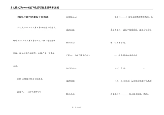 2021-工程技术服务合同范本