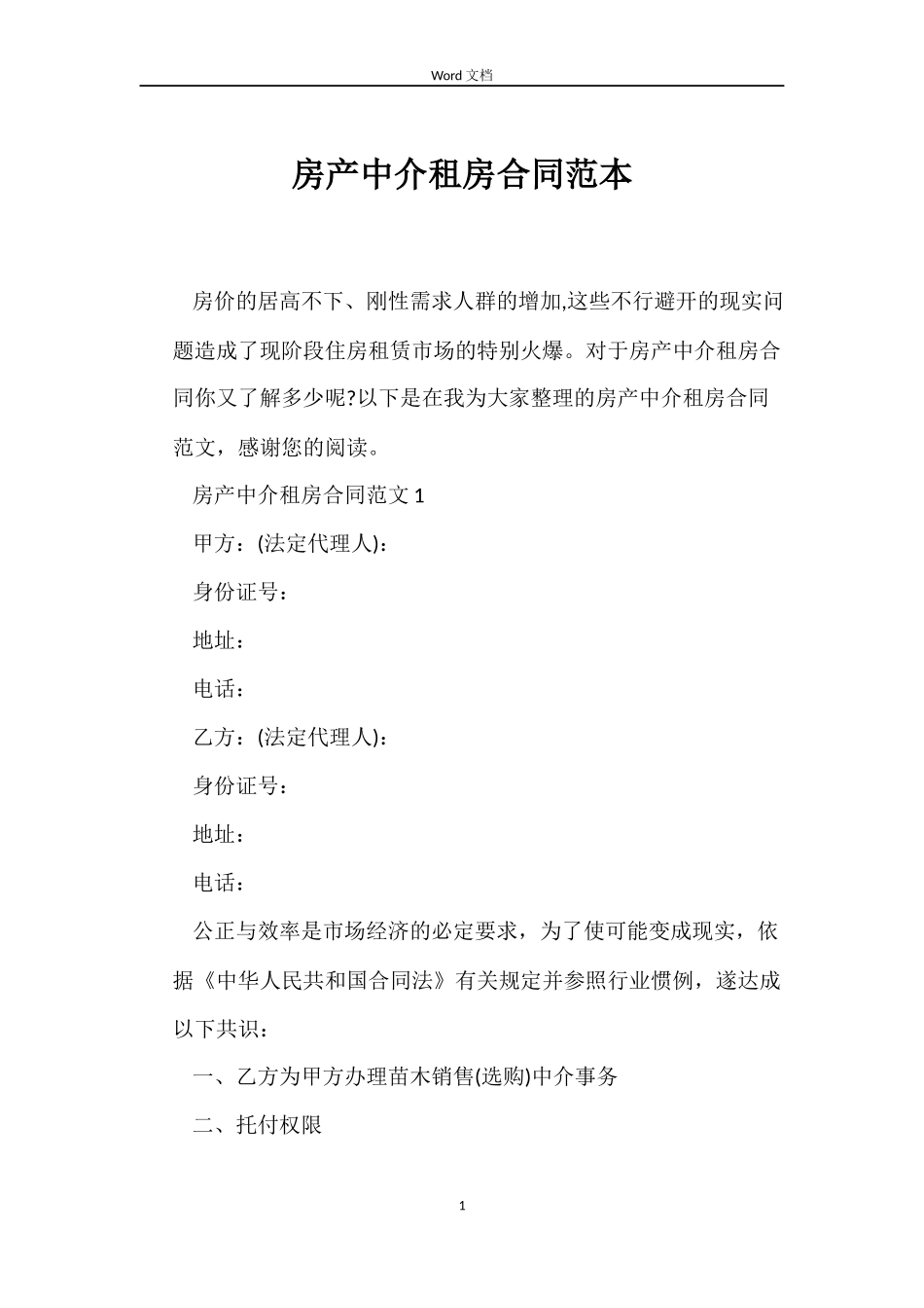 房产中介租房合同_第1页