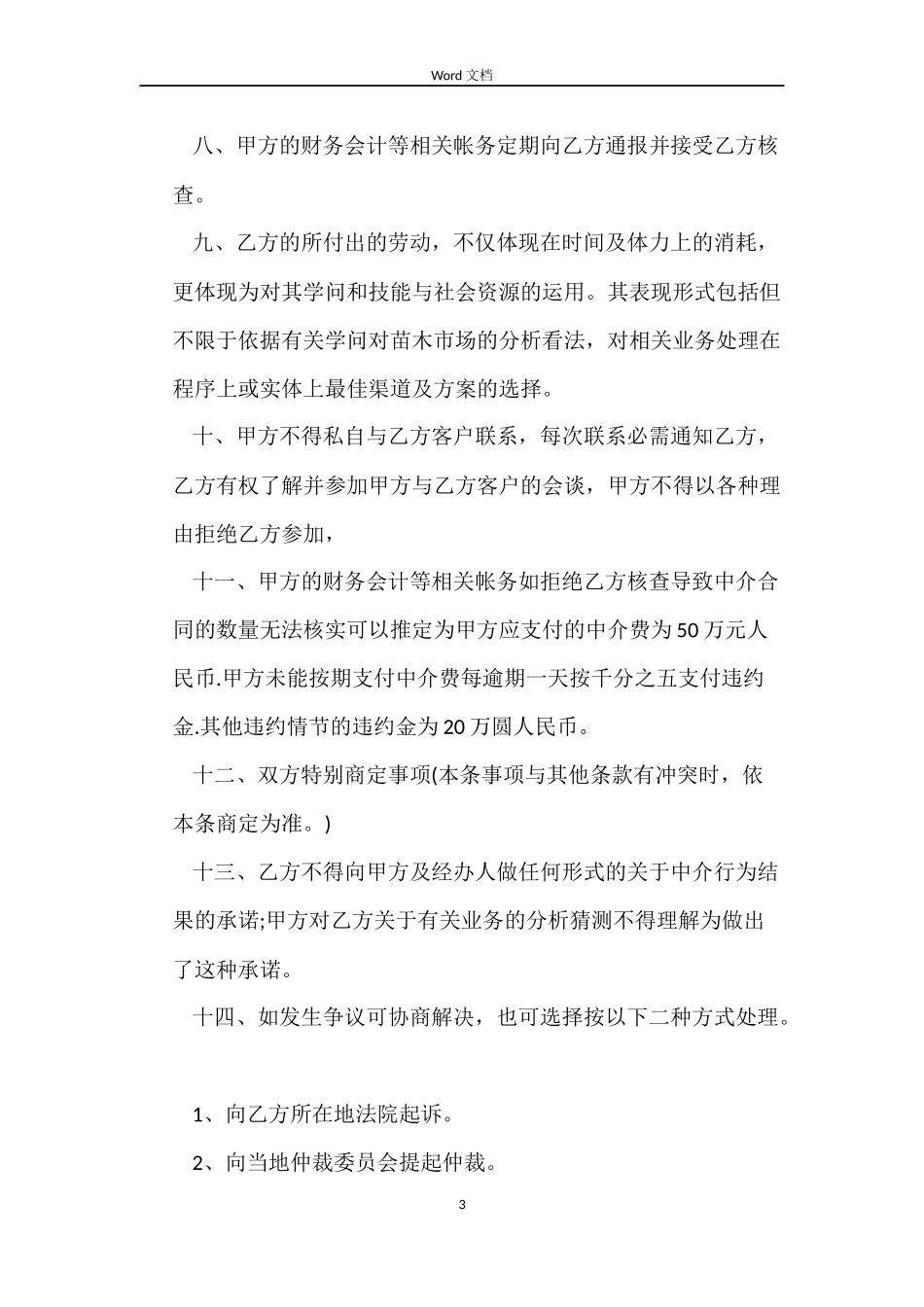 房产中介租房合同_第3页