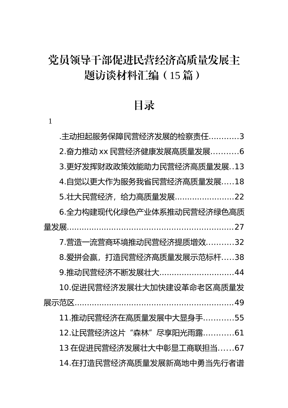 党员领导干部促进民营经济高质量发展主题访谈材料汇编（15篇）_第1页