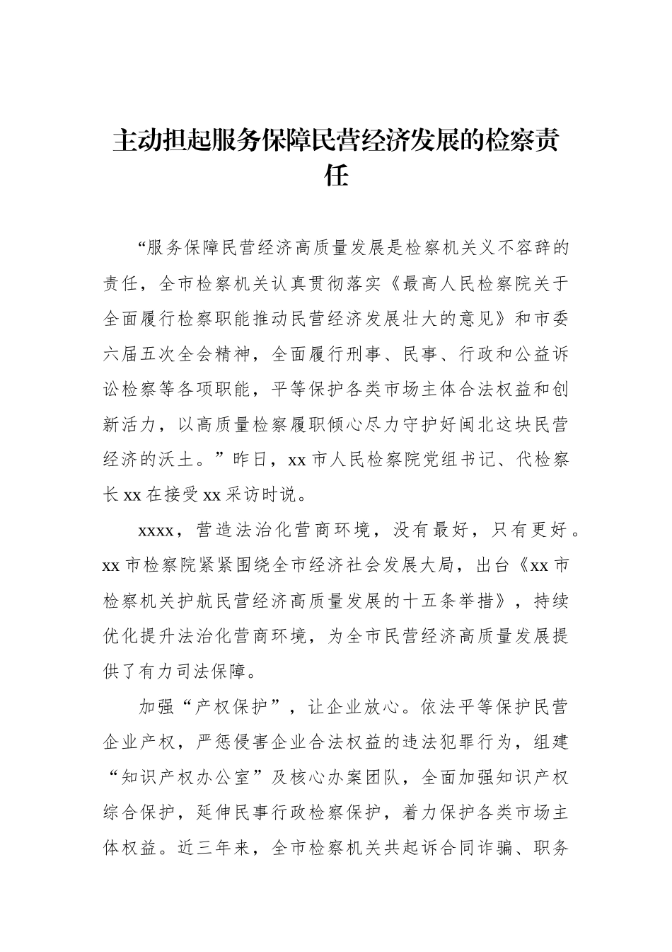 党员领导干部促进民营经济高质量发展主题访谈材料汇编（15篇）_第3页