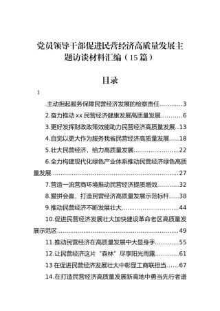 党员领导干部促进民营经济高质量发展主题访谈材料汇编（15篇）