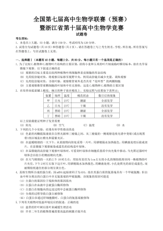 全国第七届高中生物学联赛（预赛）暨浙江省第十届高中生物学竞赛试卷