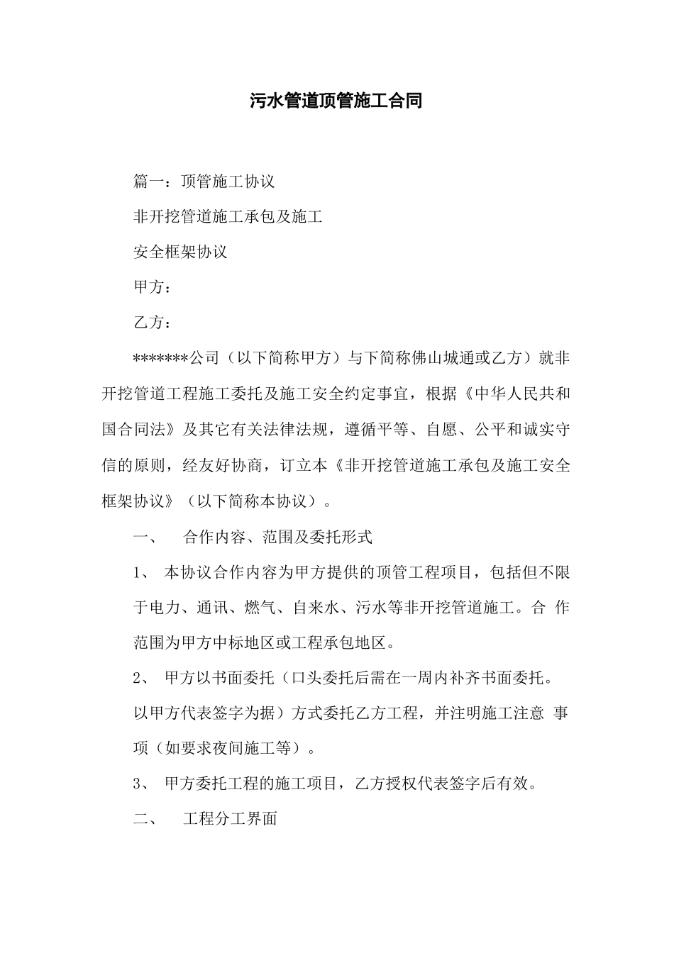 污水管道顶管施工合同_第1页