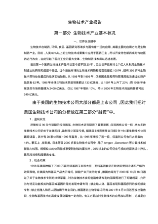 生物技术产业报告
