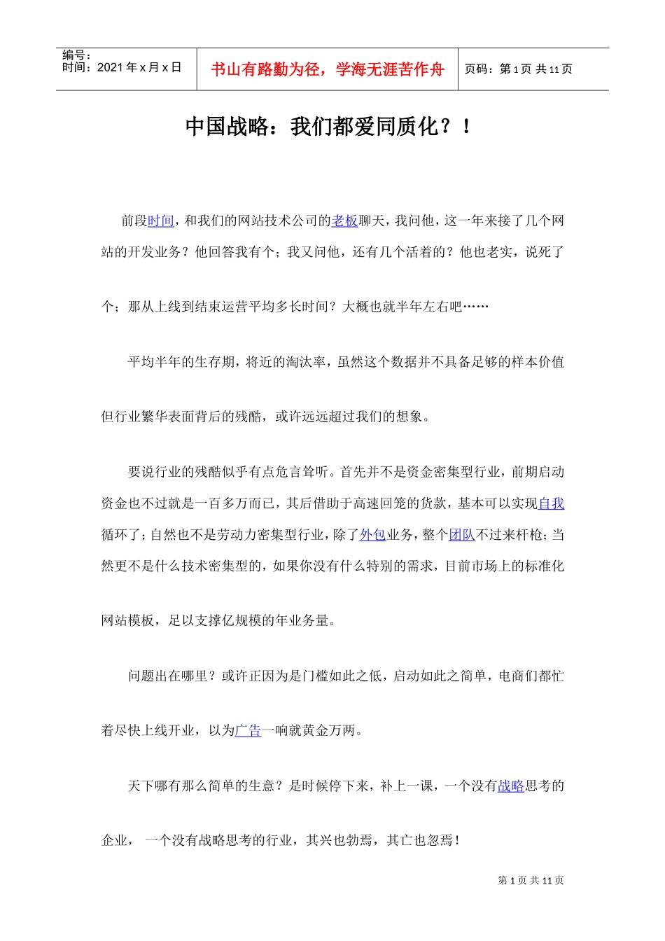 中国B2C战略：我们都爱同质化？！(DOC9页)_第1页