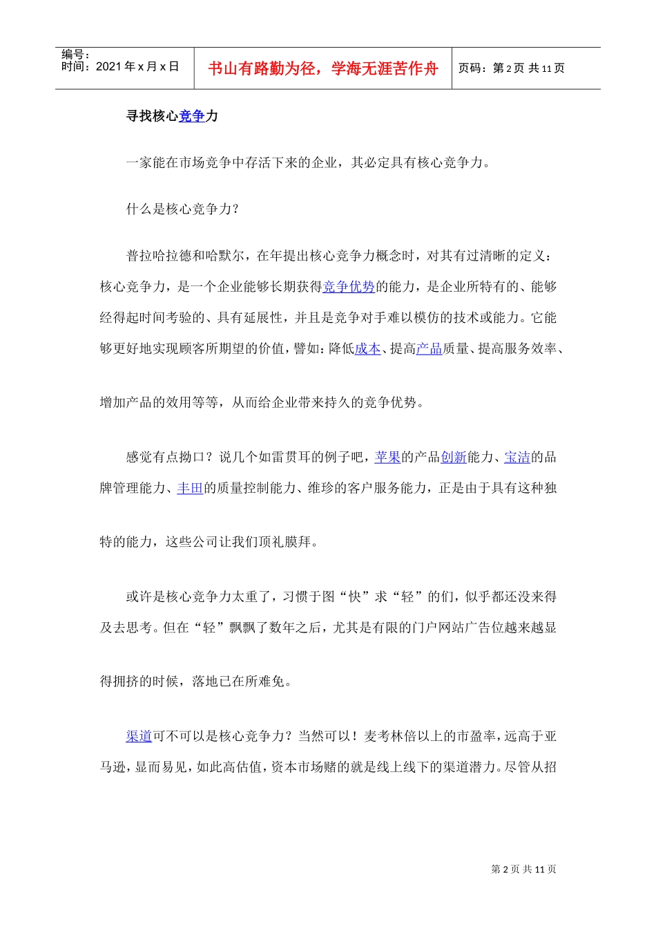 中国B2C战略：我们都爱同质化？！(DOC9页)_第2页
