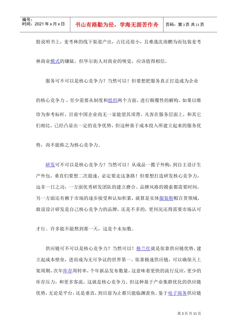 中国B2C战略：我们都爱同质化？！(DOC9页)_第3页