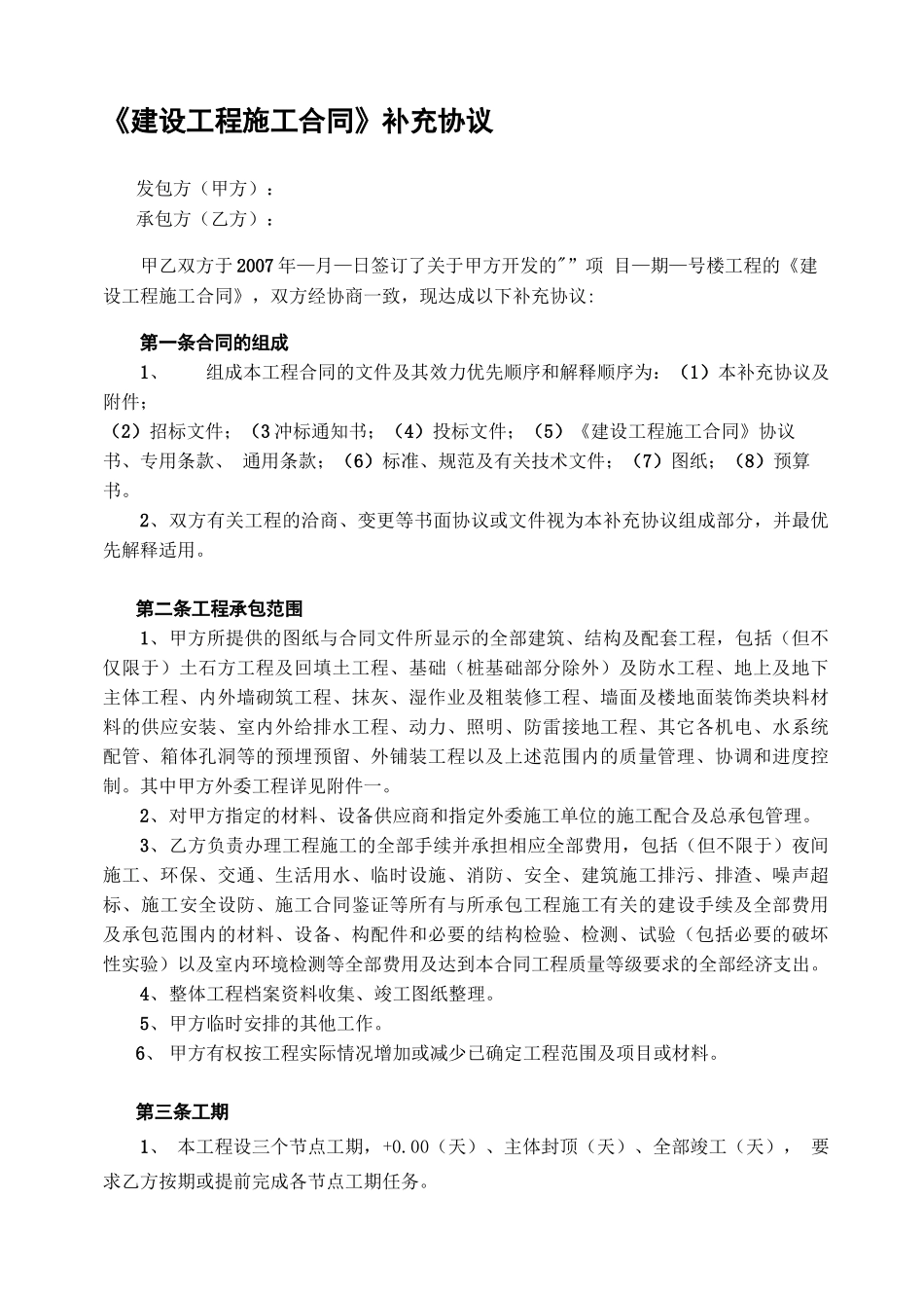 工程施工合同补充协议范本_第1页