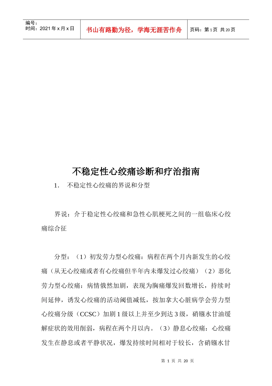 不稳定性心绞痛诊断与疗治指导书_第1页