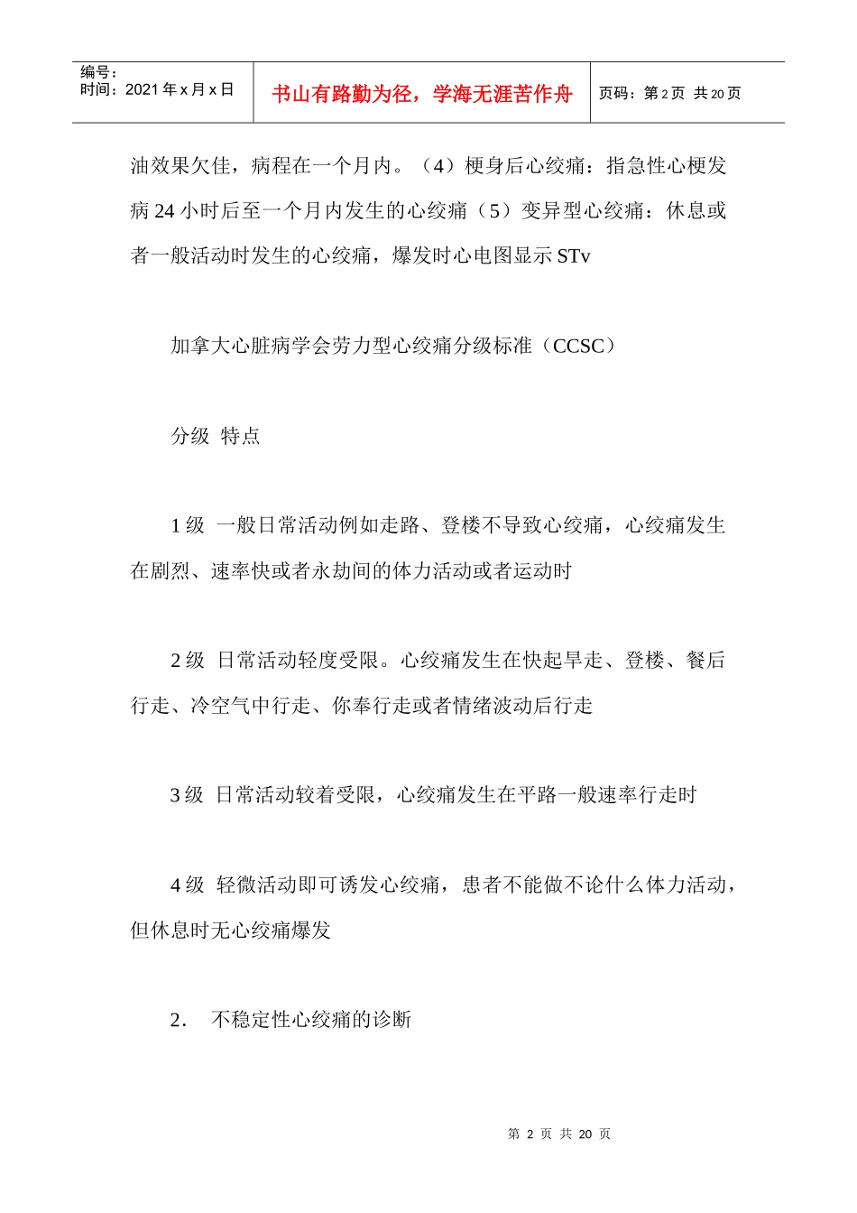 不稳定性心绞痛诊断与疗治指导书_第2页