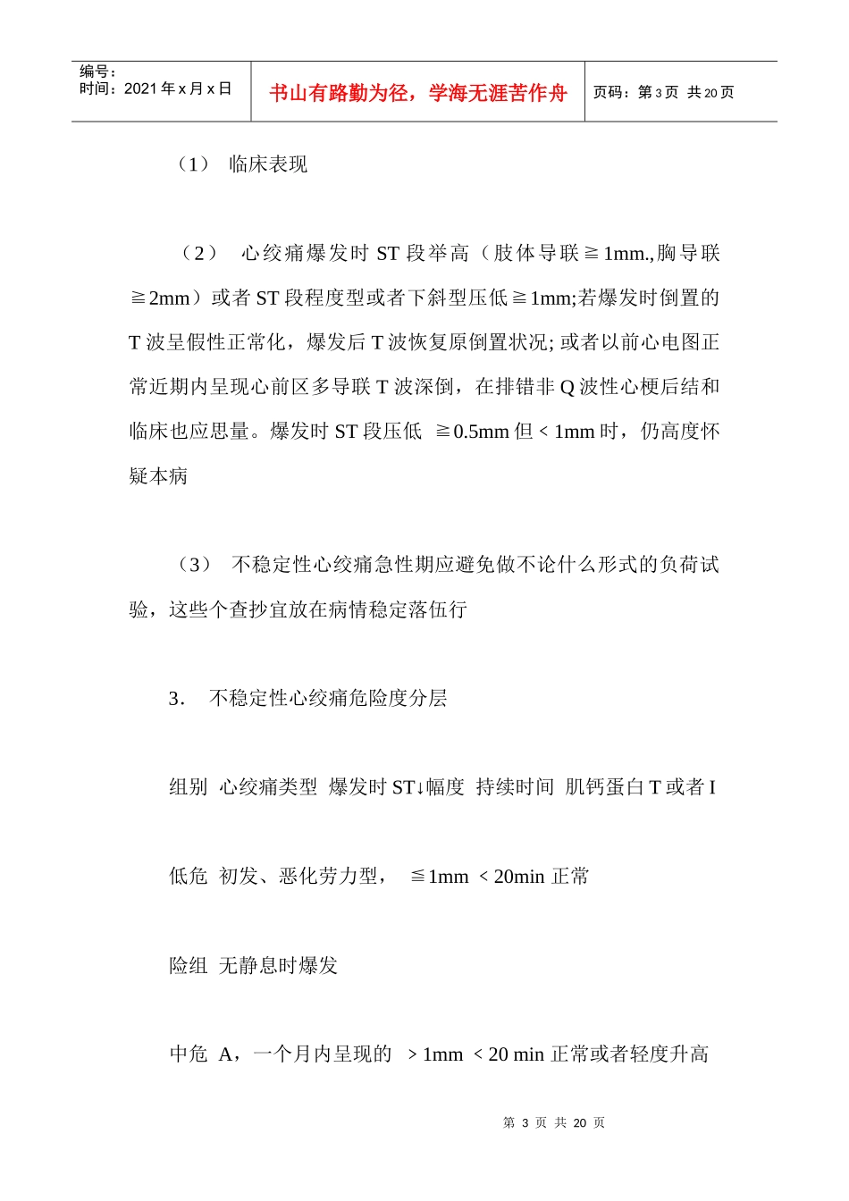 不稳定性心绞痛诊断与疗治指导书_第3页