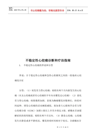 不稳定性心绞痛诊断与疗治指导书