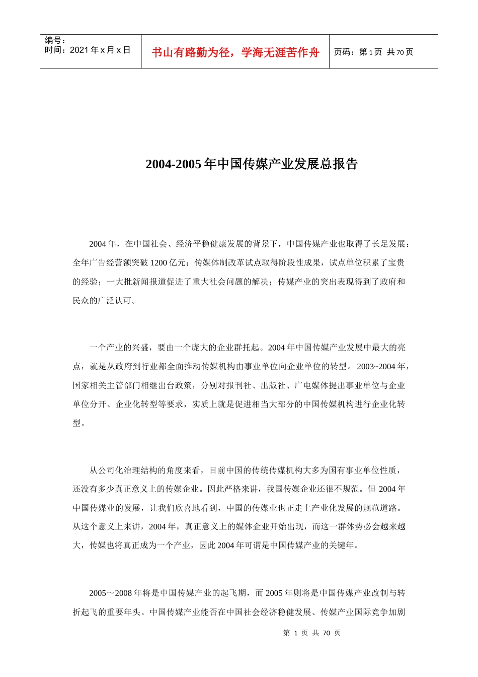 中国传媒行业发展总体报告_第1页