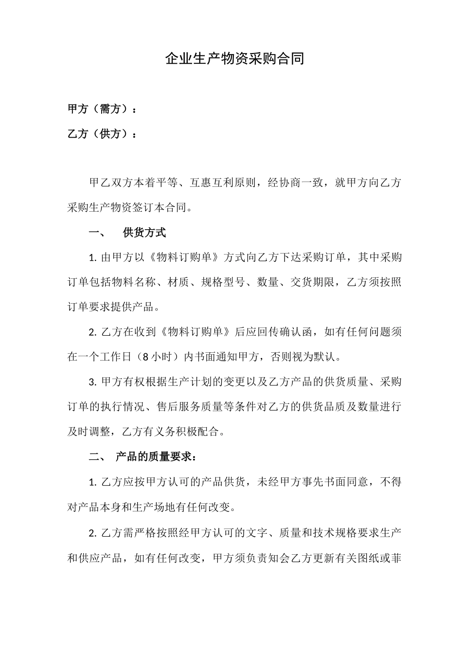 企业生产物资采购合同范本_第1页