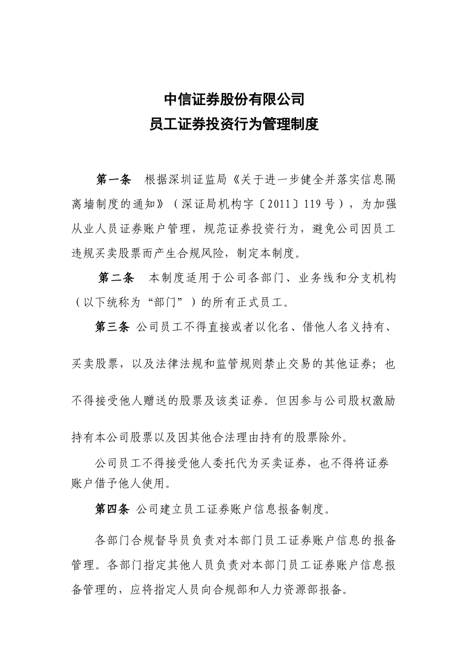 中信证券股份有限公司员工投资行为管理制度_第1页