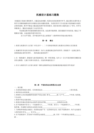 机械设计课程基础习题集