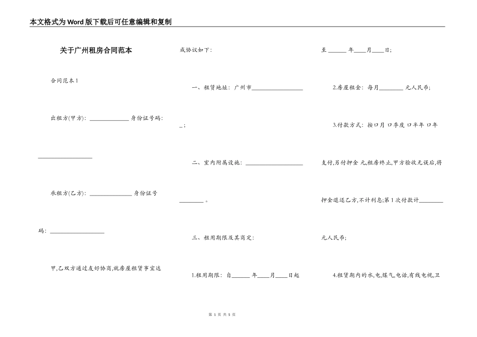 关于广州租房合同范本_第1页