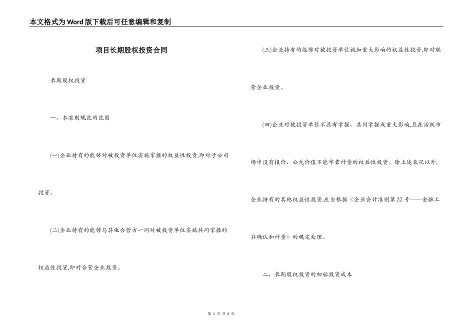 项目长期股权投资合同_第1页