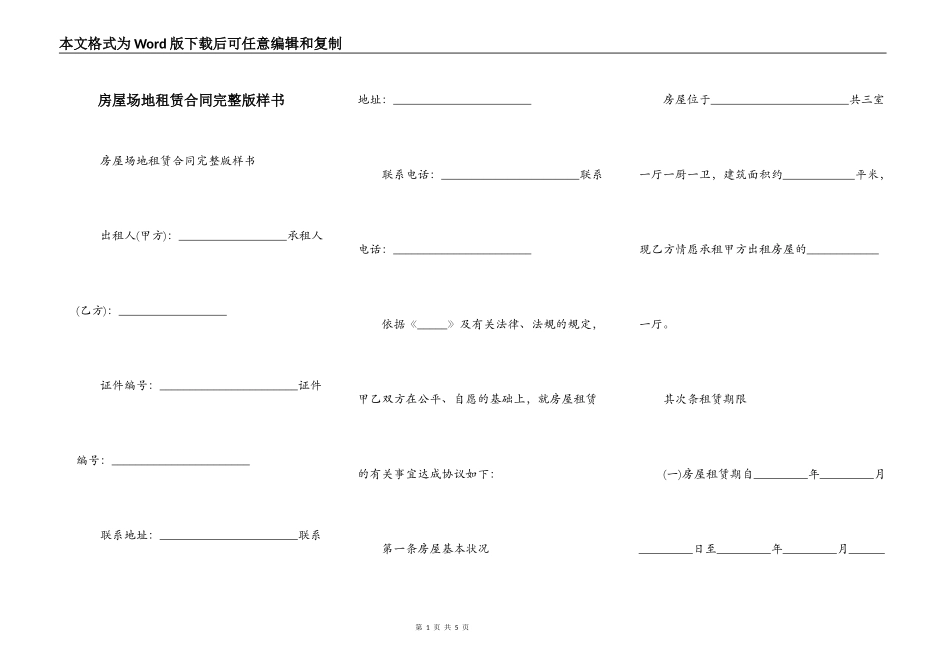 房屋场地租赁合同完整版样书_第1页