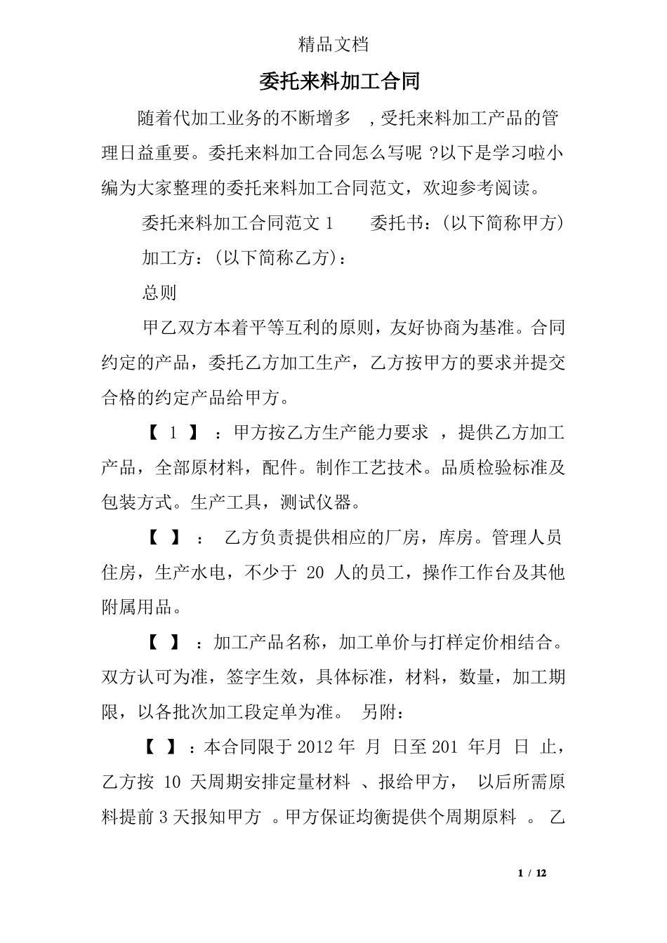 委托来料加工合同_第1页