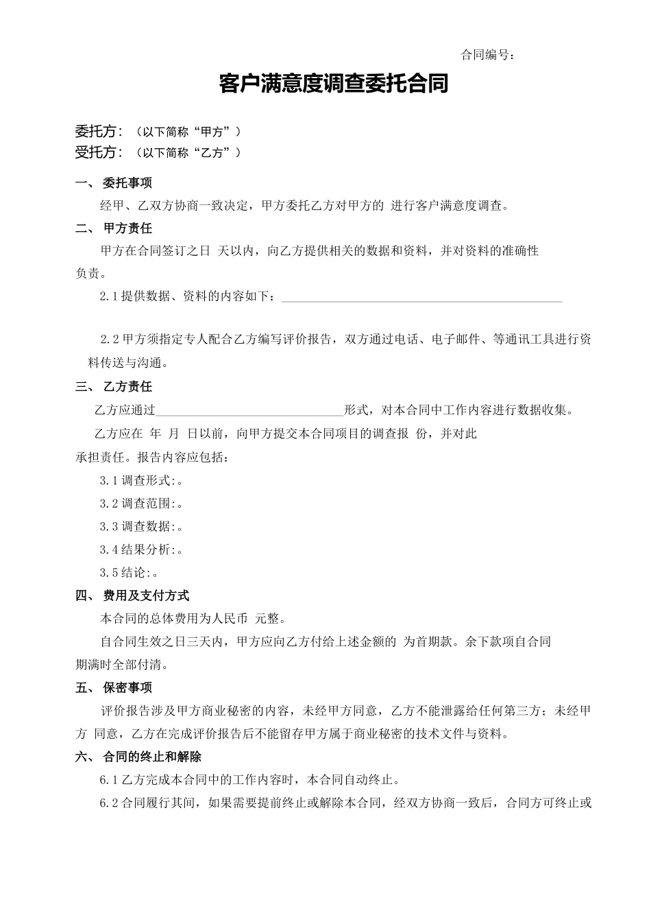 HT-VII-02 客户满意度调查委托合同_第1页