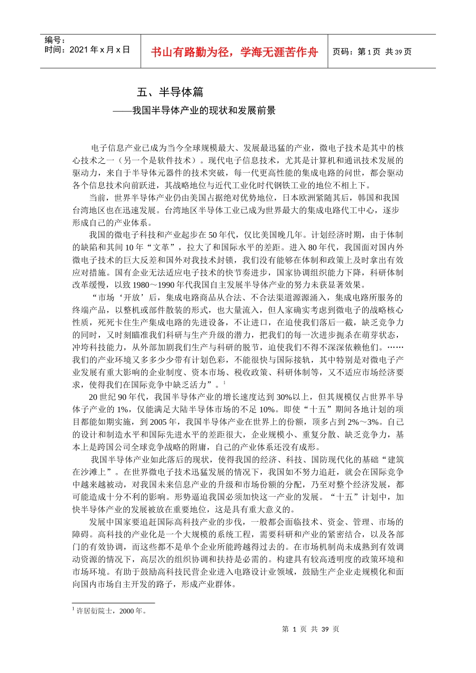 中国半导体产业的现状和发展前景_第1页