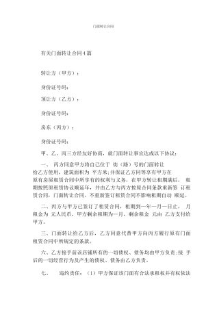 门面转让合同