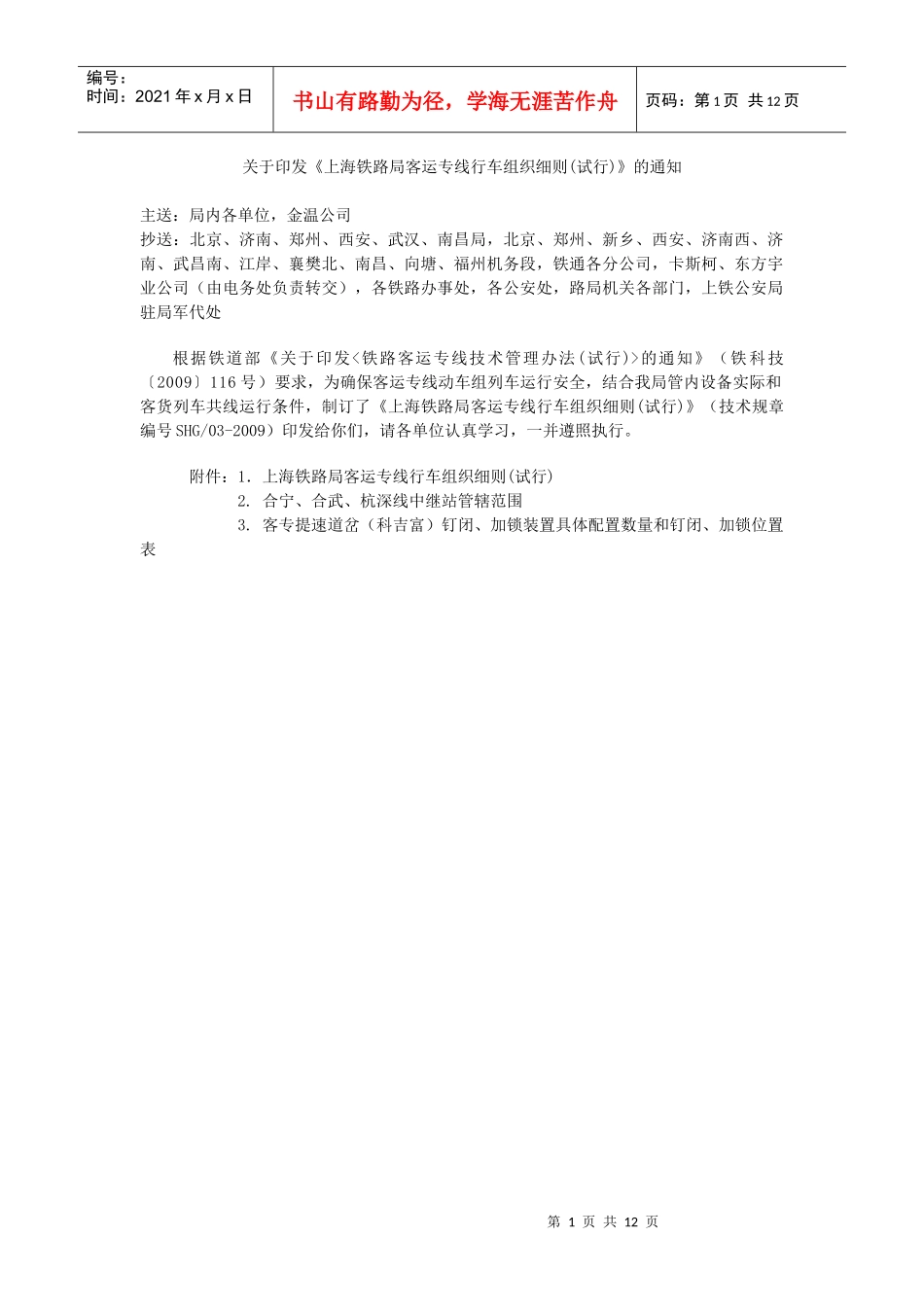 上海铁路局客运专线行车组织细则_第1页