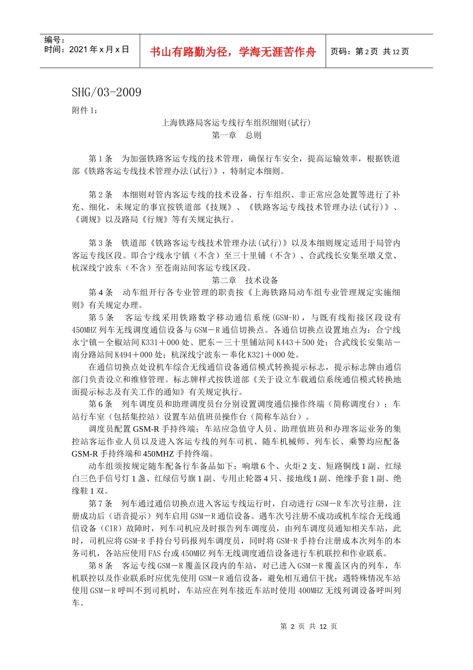 上海铁路局客运专线行车组织细则_第2页